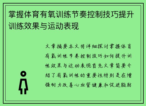 掌握体育有氧训练节奏控制技巧提升训练效果与运动表现