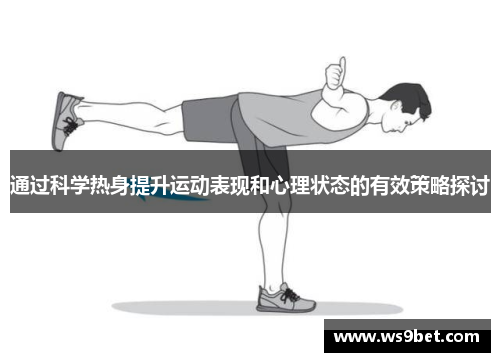 通过科学热身提升运动表现和心理状态的有效策略探讨