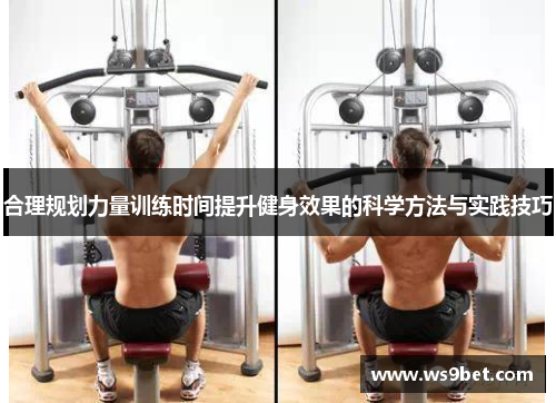 合理规划力量训练时间提升健身效果的科学方法与实践技巧