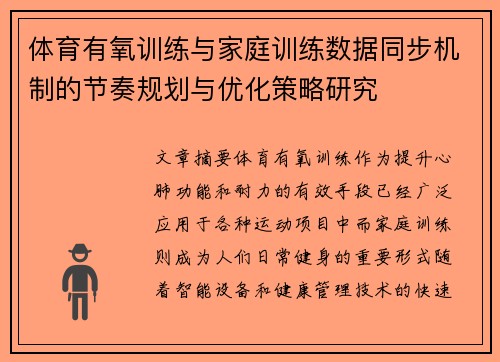 体育有氧训练与家庭训练数据同步机制的节奏规划与优化策略研究