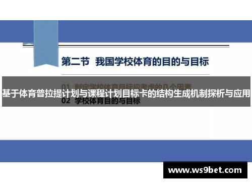 基于体育普拉提计划与课程计划目标卡的结构生成机制探析与应用
